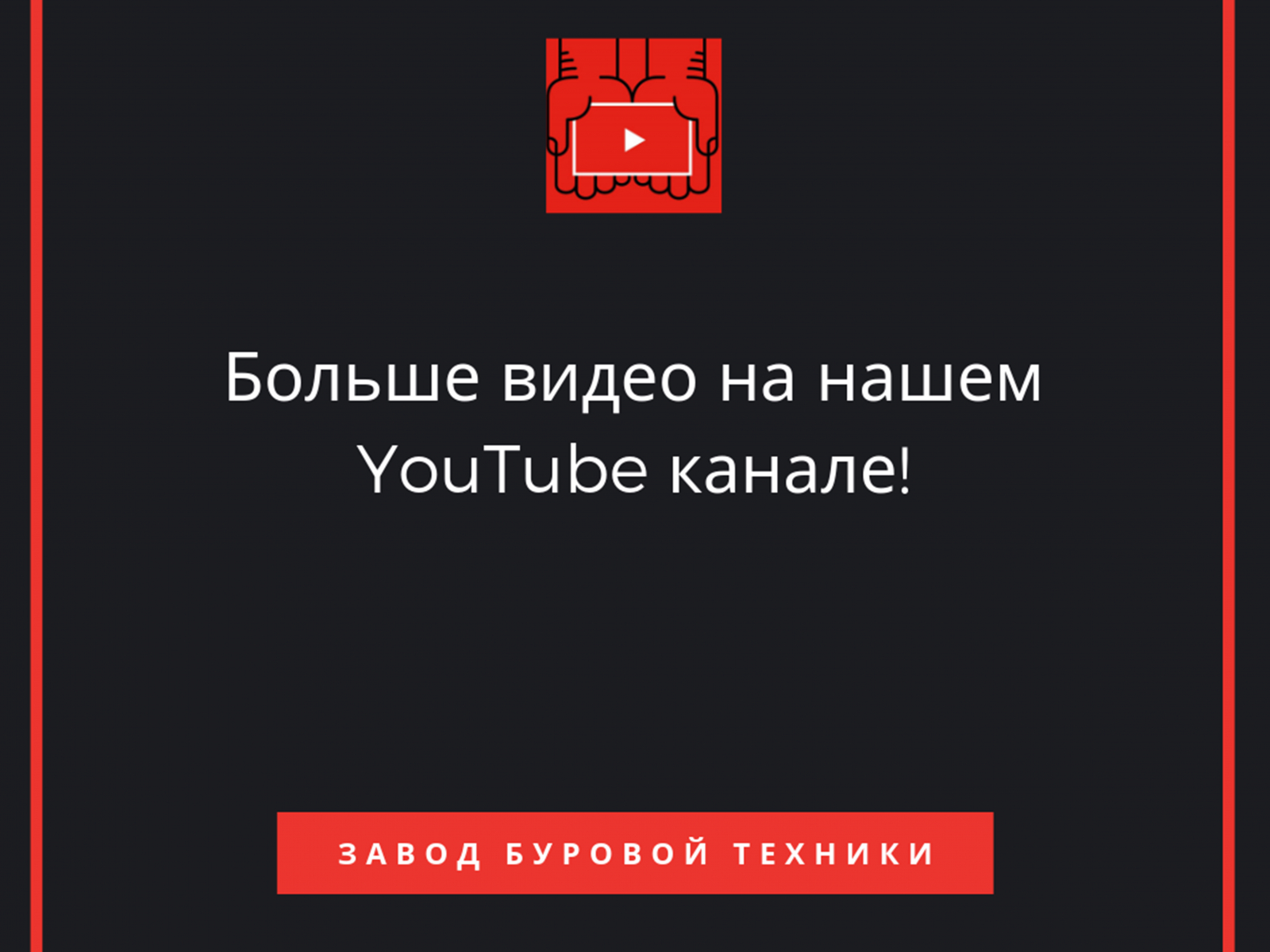 Смотрите нас на YouTube!