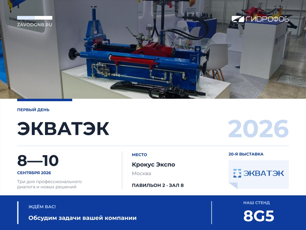 «Гидрофоб» на выставке ЭКВАТЭК 2026