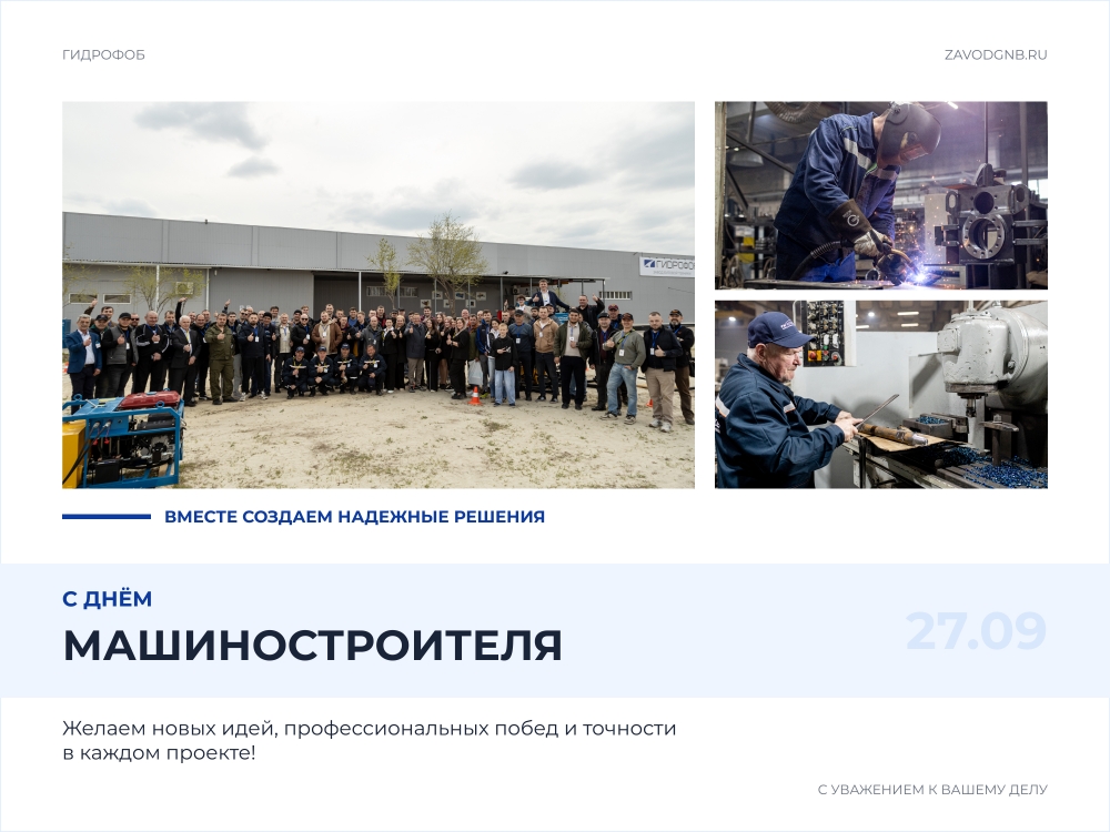 Поздравляем с Днём машиностроителя!