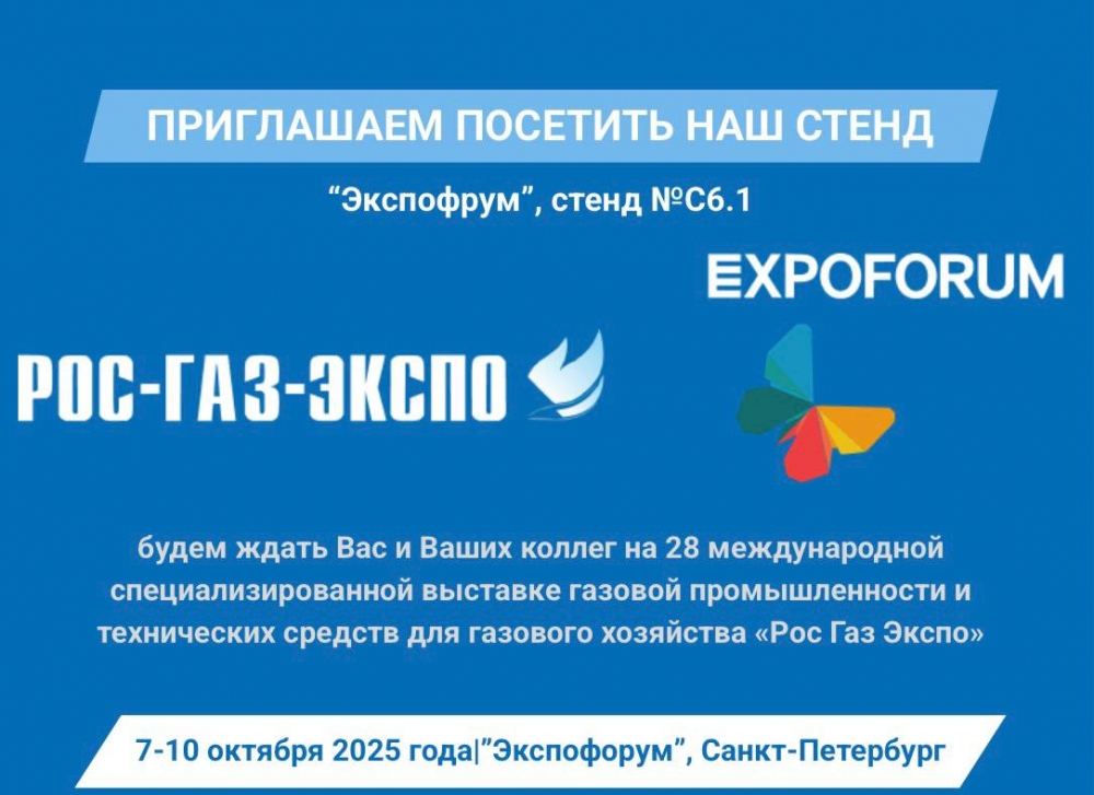 Приглашение на выставку "Рос-Газ-Экспо" 2025!