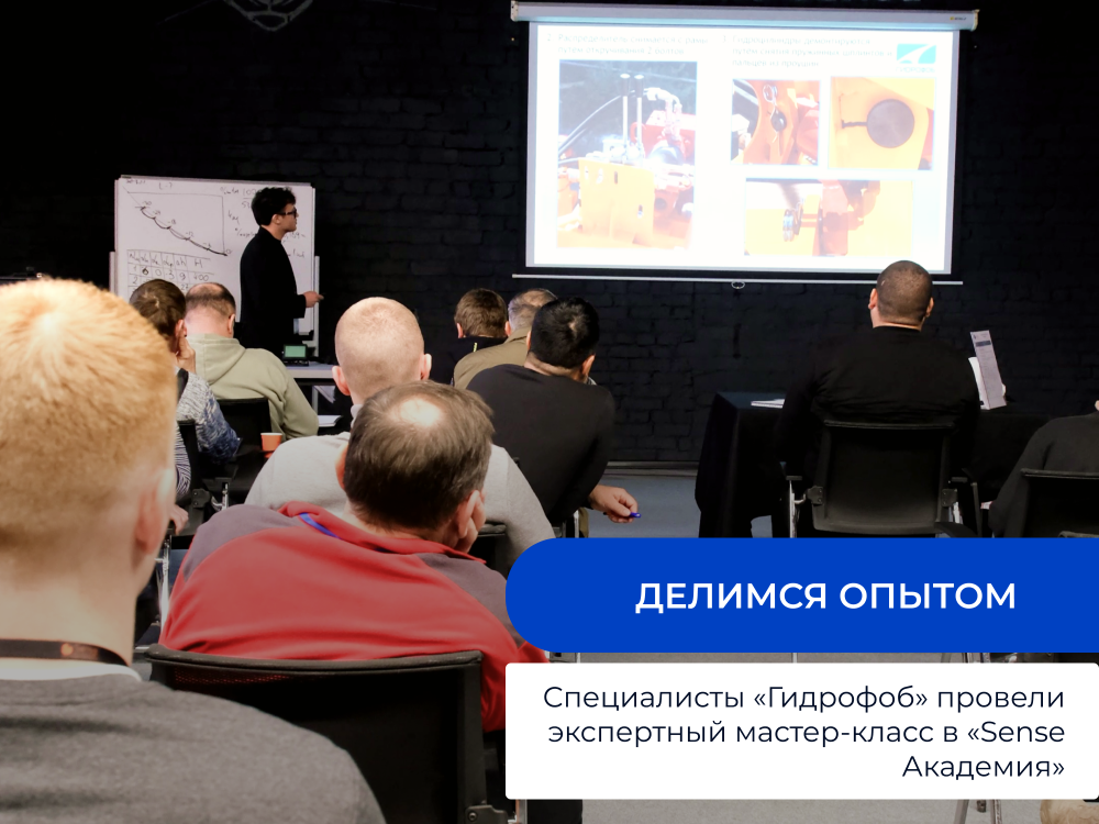 Делимся опытом: Специалисты «Гидрофоб» провели экспертный мастер-класс в «Sense Академия»