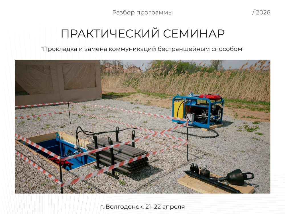 Что вас ждёт на семинаре 2026 - "Прокладка и замена коммуникаций бестраншейным способом"?