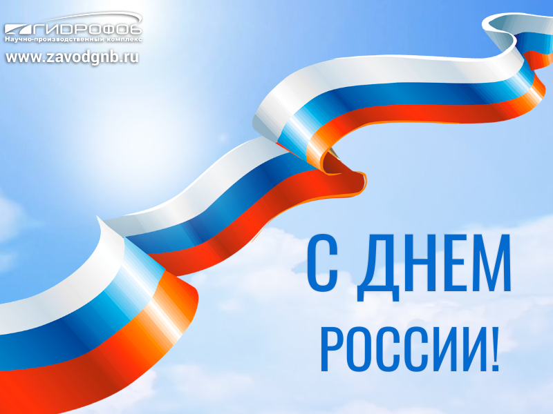 Поздравляем с Днем России 2023 года!