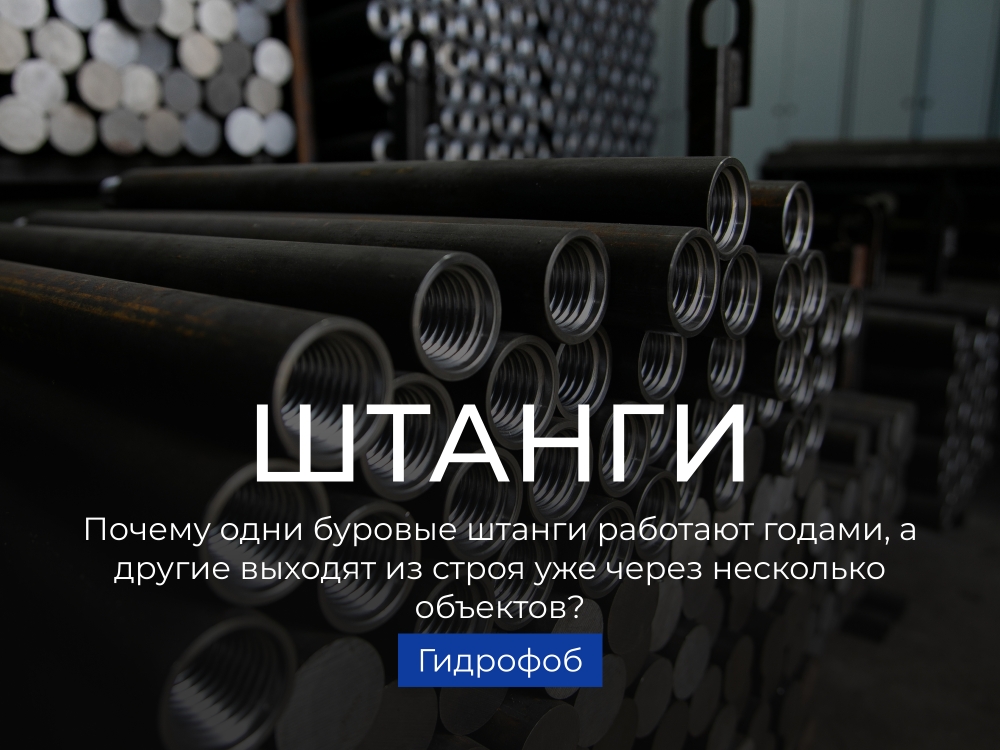 Почему одни буровые штанги работают годами, а другие выходят из строя уже через несколько объектов?