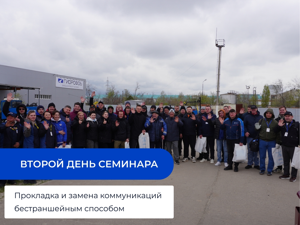 Завершился практический семинар ООО «Гидрофоб» — «Прокладка и замена коммуникаций бестраншейным методом»