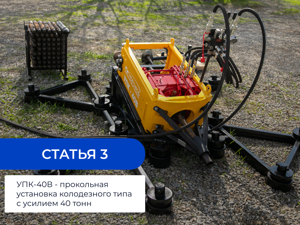 Статья 3: УПК-40В — прокольная установка колодезного типа с усилием 40 тонн