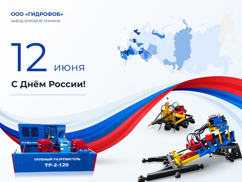 Поздравление с Днем России!