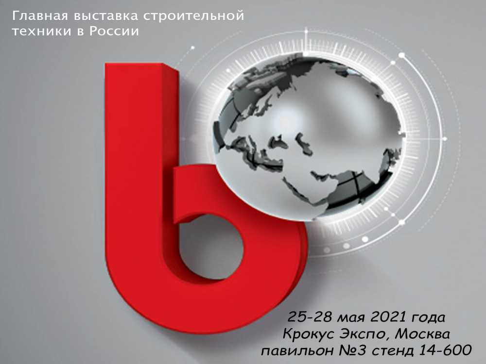Встретимся на выставке Bauma CTT RUSSIA 2021