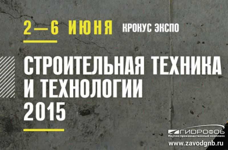 Приглашение на выставку СТТ 2015