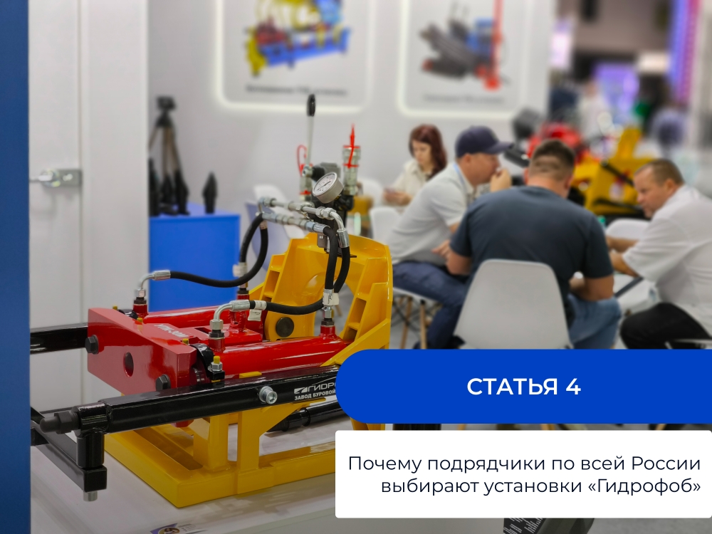 Почему подрядчики по всей России выбирают установки «Гидрофоб»