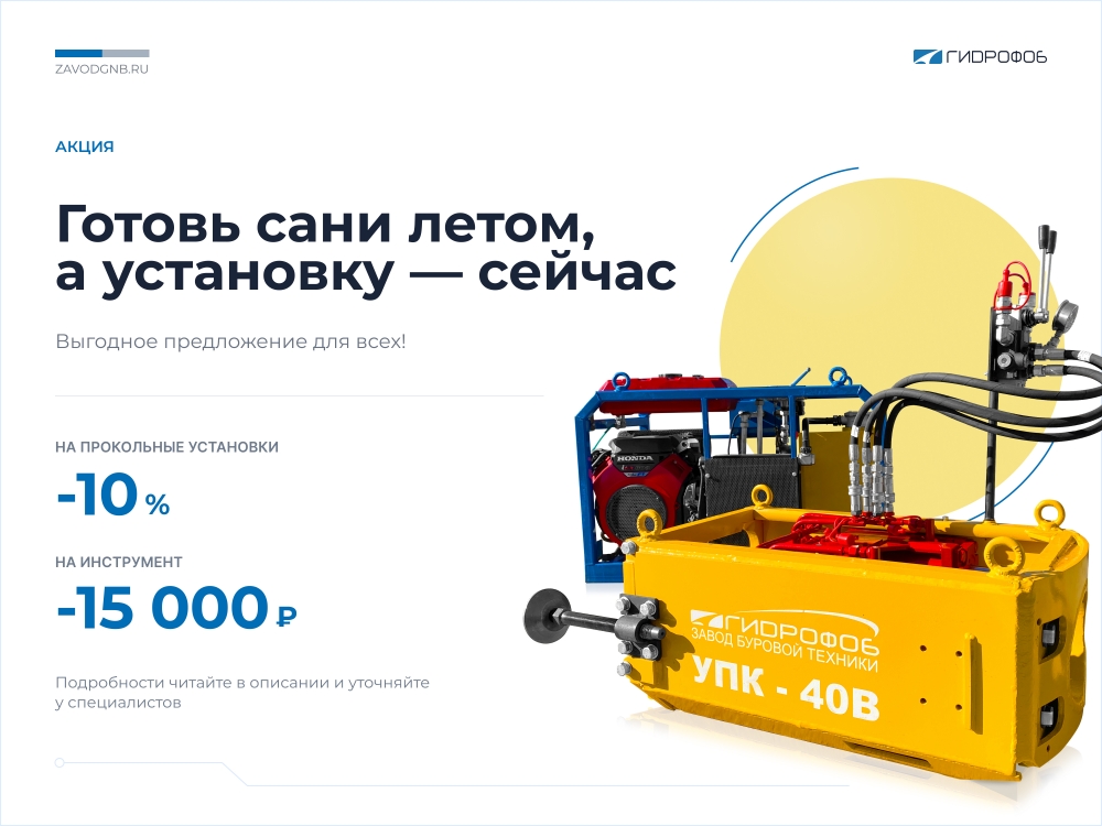 "Готовь сани летом, а установки  СЕЙЧАС! Сезон не ждет — действуй̆!"