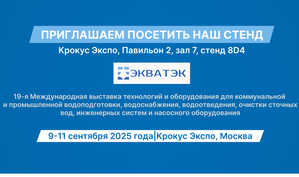 Приглашение на выставку ЭКВАТЕК-2025!