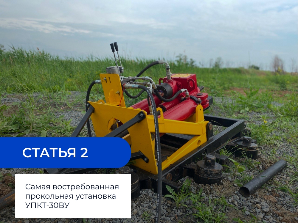 Статья 2: Самая востребованная прокольная установка УПКТ-30ВУ 