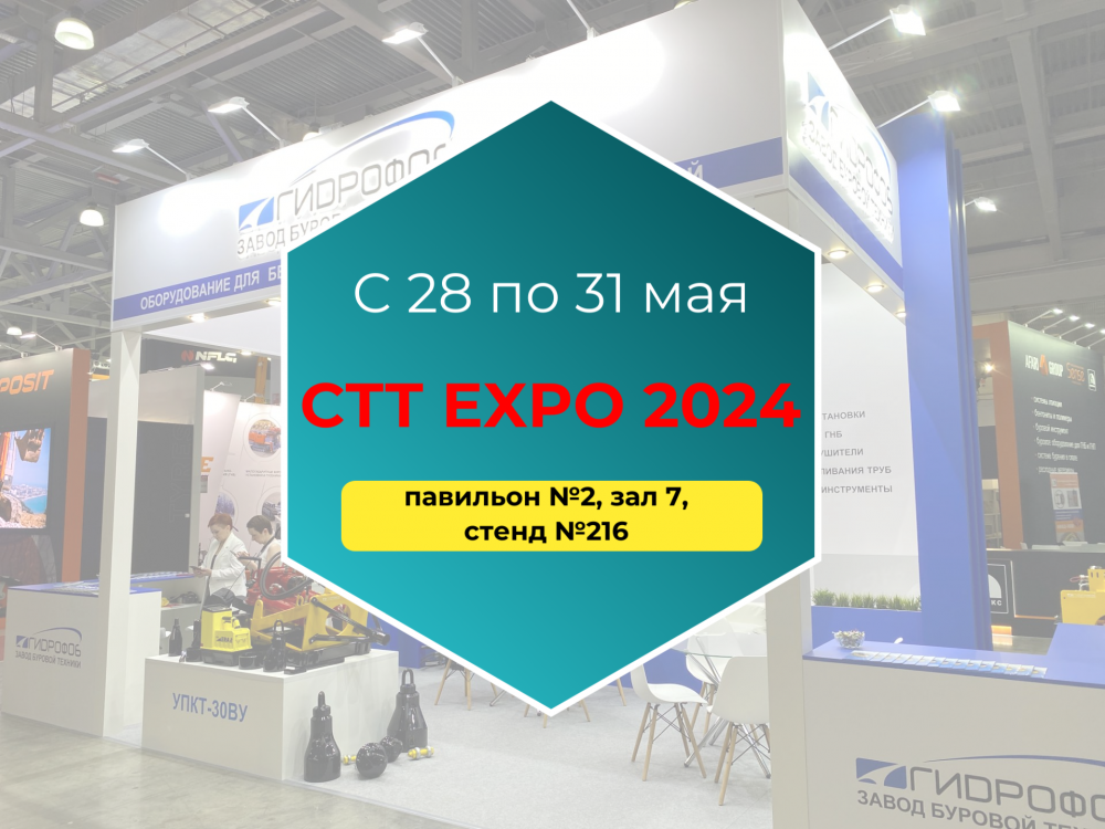 Ждем Вас на CTT Expo 2024 в Москве!