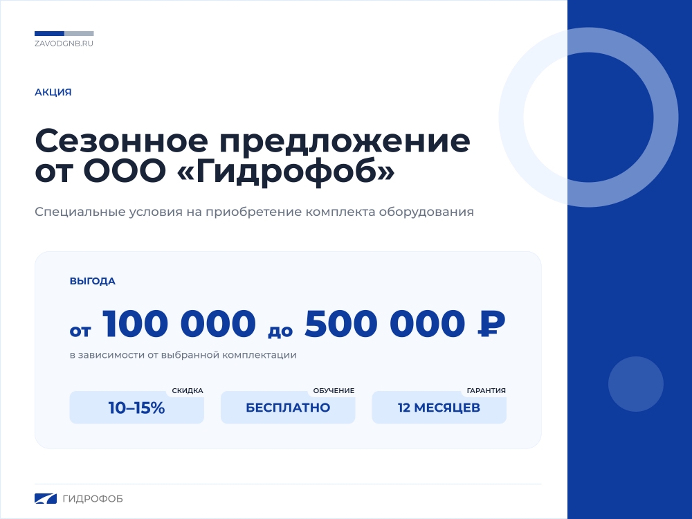 Сезонное предложение от ООО «Гидрофоб»