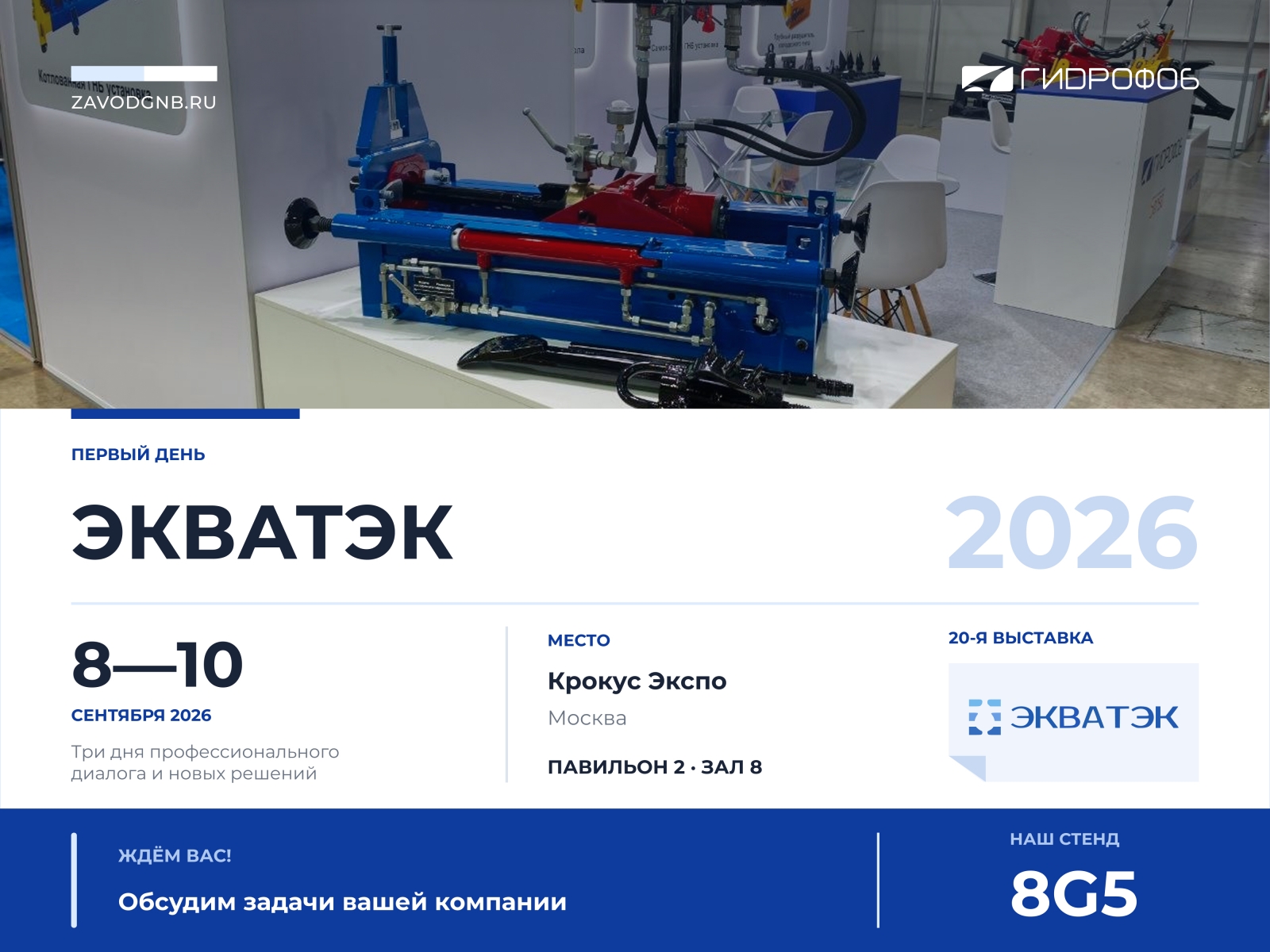 «Гидрофоб» на выставке ЭКВАТЭК 2026