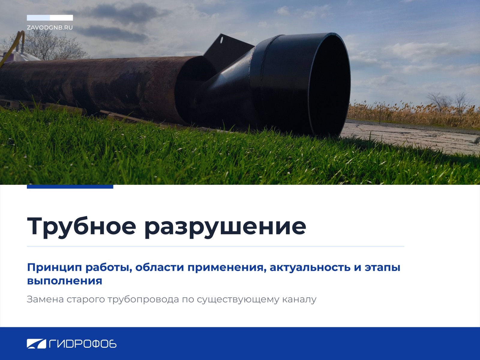 Трубное разрушение: замена старого трубопровода по существующему каналу