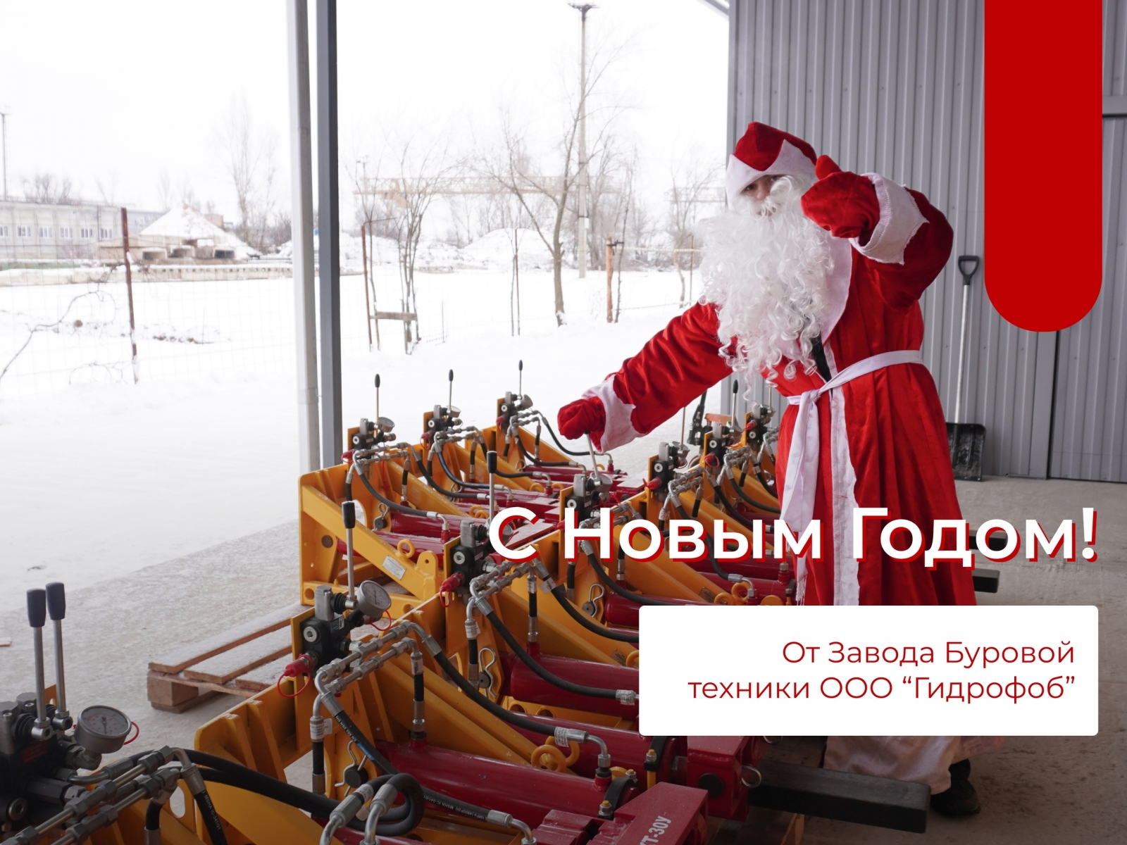  С новым годом 2026! От Завода буровой техники Гидрофоб!