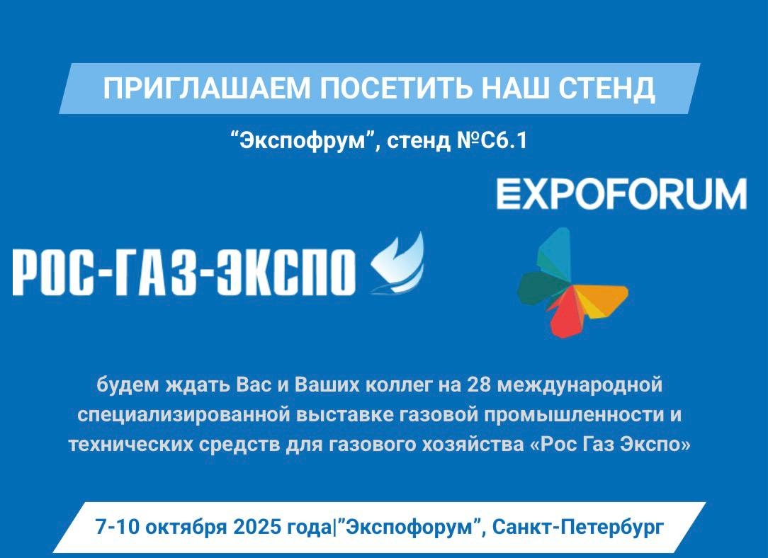 Приглашение на выставку "Рос-Газ-Экспо" 2025!