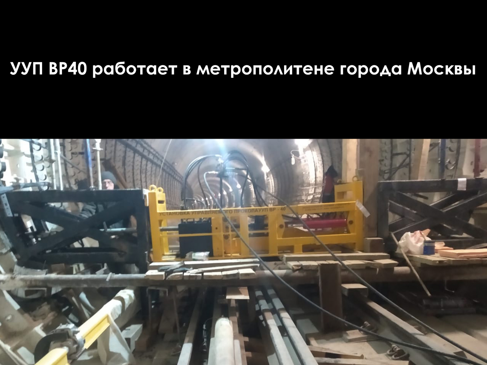 УУП ВР-40 работает в метро города Москвы