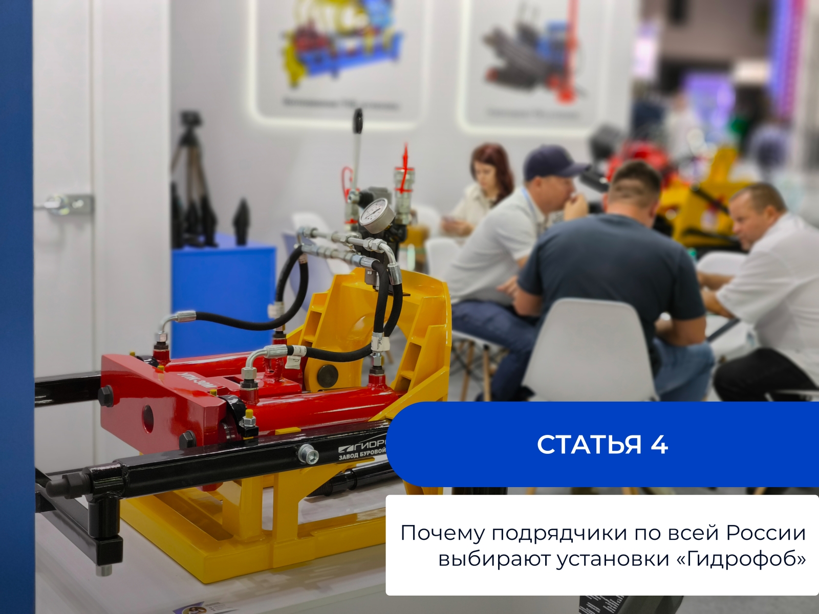 Почему подрядчики по всей России выбирают установки «Гидрофоб»