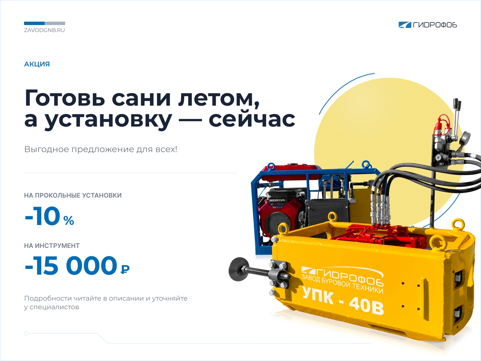 "Готовь сани летом, а установки  СЕЙЧАС! Сезон не ждет — действуй̆!"