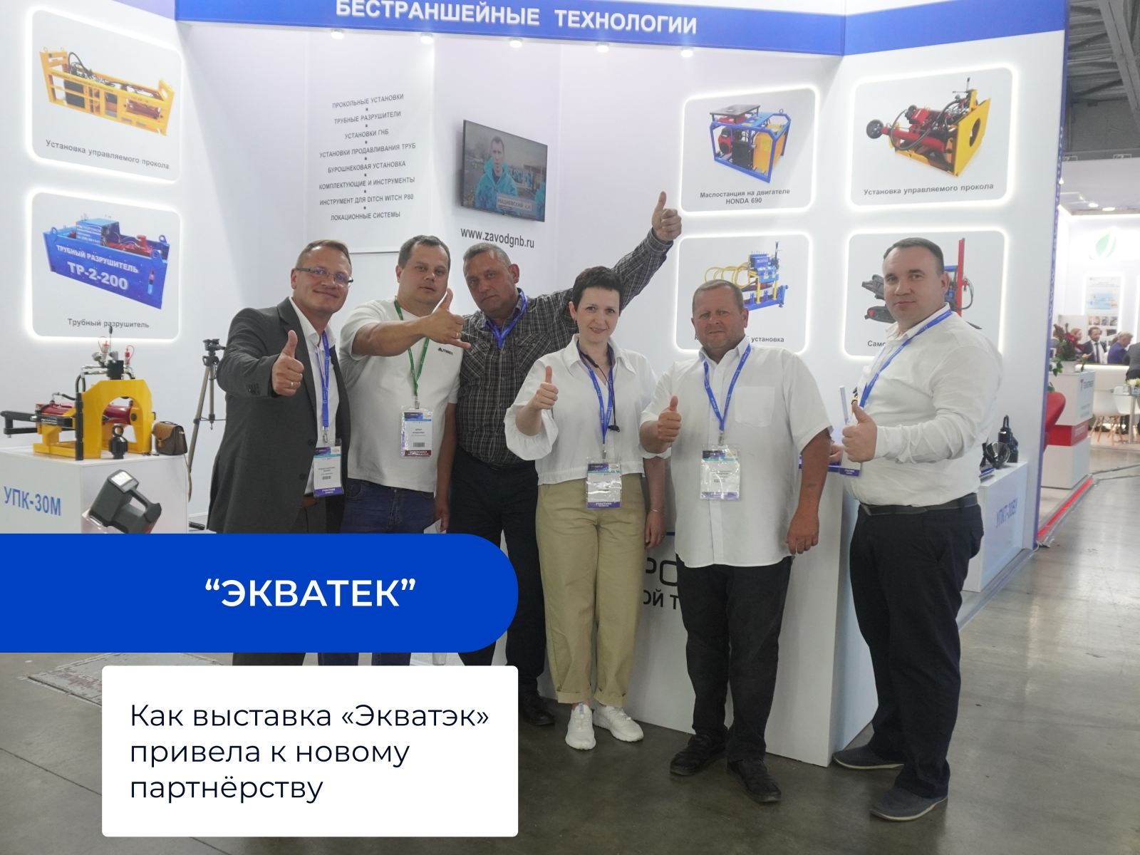 Как выставка «Экватэк» привела к новому партнёрству. Поставка трубного разрушителя в «Челны Водоканал»