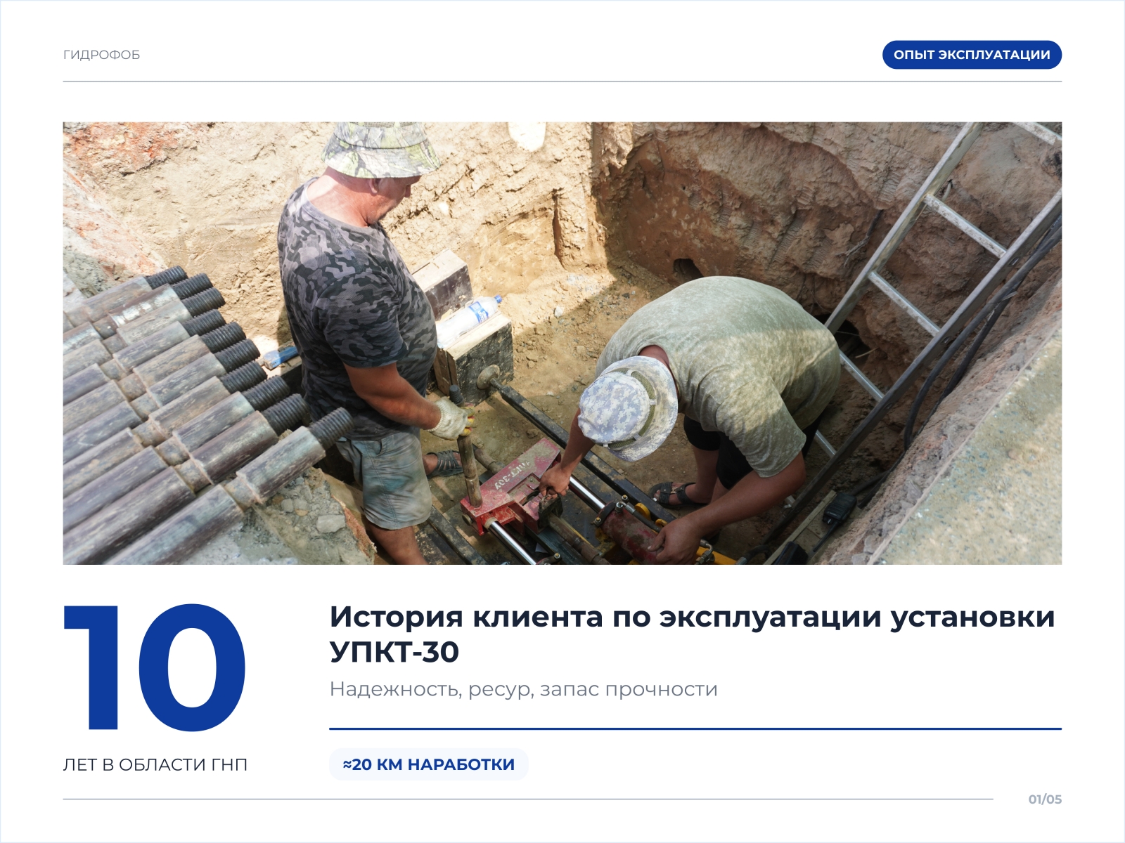 Десять лет в области горизонтально-направленного прокола: опыт эксплуатации УПКТ-30