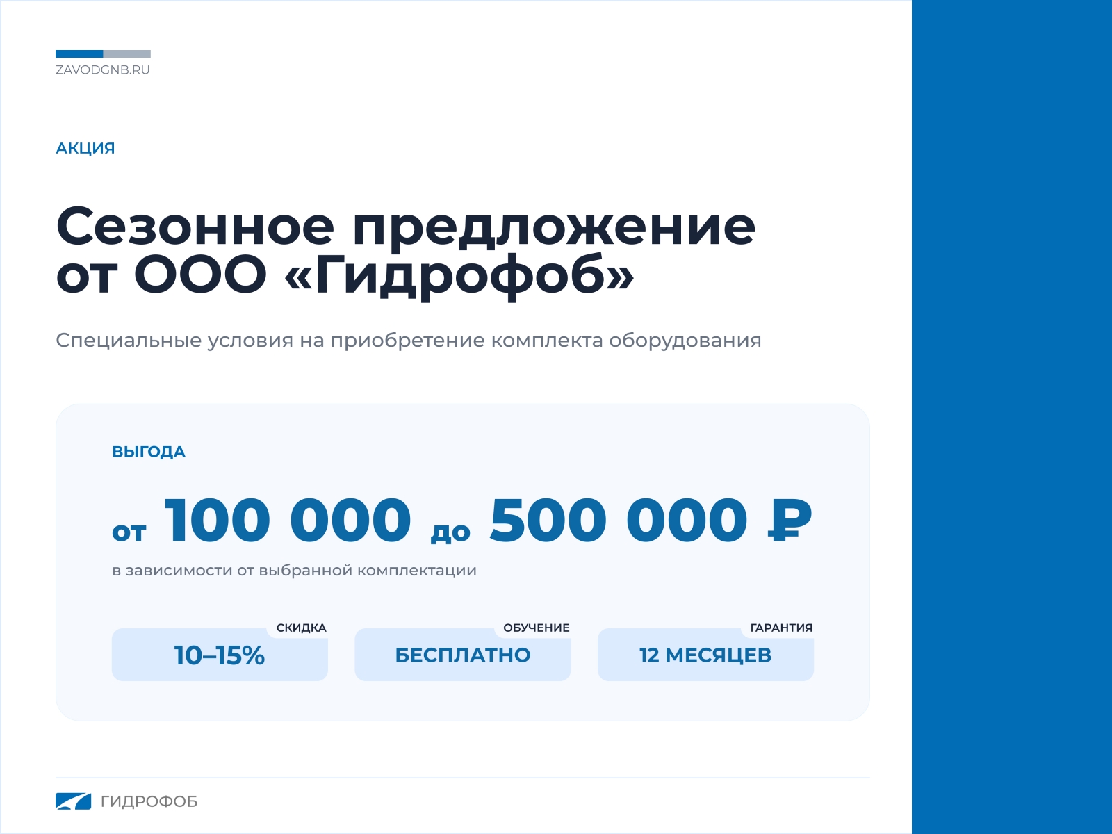 Сезонное предложение от ООО «Гидрофоб»