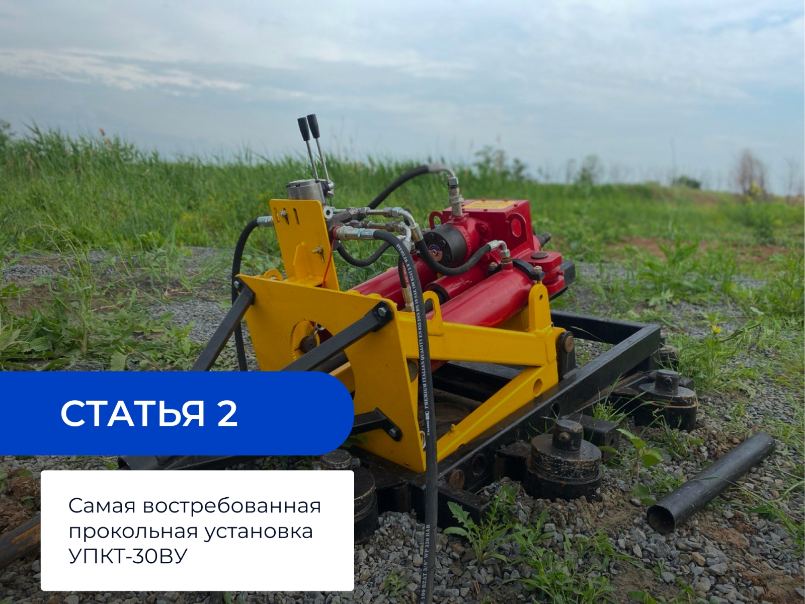 Статья 2: Самая востребованная прокольная установка УПКТ-30ВУ 