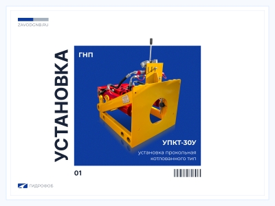 УПКТ-30У — установка для бестраншейной прокладки коммуникаций