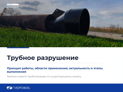 Трубное разрушение: замена старого трубопровода по существующему каналу