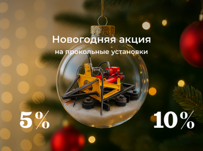 Новогодняя акция от завода «Гидрофоб»: скидки до 10% на прокольное оборудование!