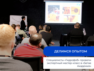 Делимся опытом: Специалисты «Гидрофоб» провели экспертный мастер-класс в «Sense Академия»