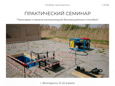 Что вас ждёт на семинаре 2026 - "Прокладка и замена коммуникаций бестраншейным способом"?