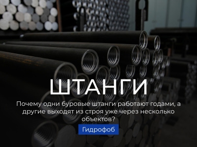 Почему одни буровые штанги работают годами, а другие выходят из строя уже через несколько объектов?