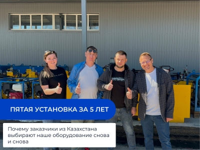 Пятая установка за 5 лет: почему заказчики из Казахстана выбирают наше оборудование снова и снова