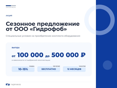 Сезонное предложение от ООО «Гидрофоб»