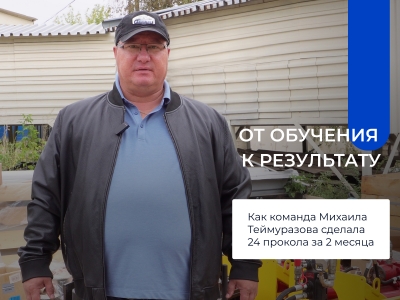 От обучения к результату: как команда Михаила Теймуразова сделала 24 прокола за 2 месяца