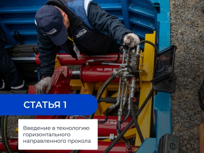 Статья 1: Введение в технологию горизонтального направленного прокола