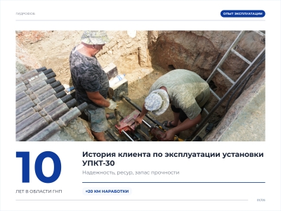 Десять лет в области горизонтально-направленного прокола: опыт эксплуатации УПКТ-30