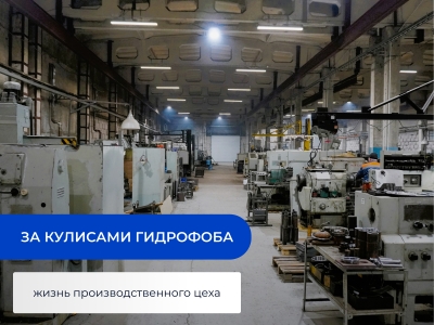 За кулисами Гидрофоба: жизнь производственного цеха