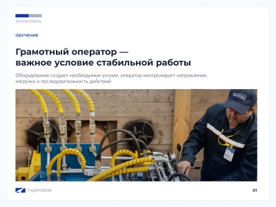 Как обучение оператора помогает снизить риск поломок и простоев