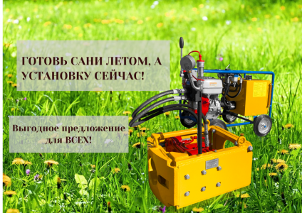 "Готовь сани летом, а установки  СЕЙЧАС! Сезон не ждет — действуй̆!"